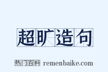 超旷造句是什么意思的图片